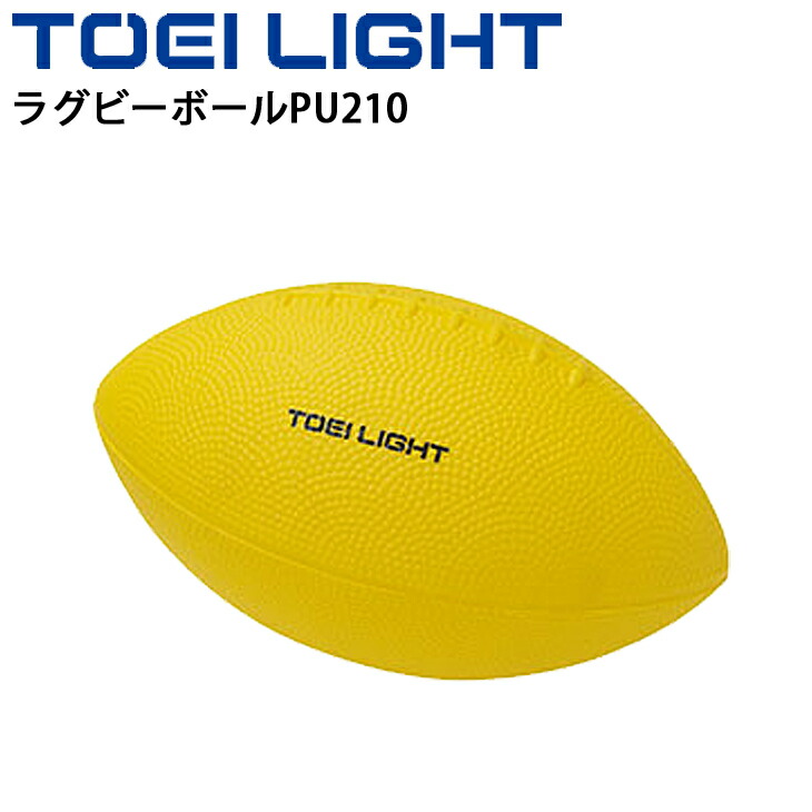 新着セール ボール運動 トーエイライト Toeilight ラグビーボールpu210 タグラグビー ポリウレタン製 ソフトタイプ