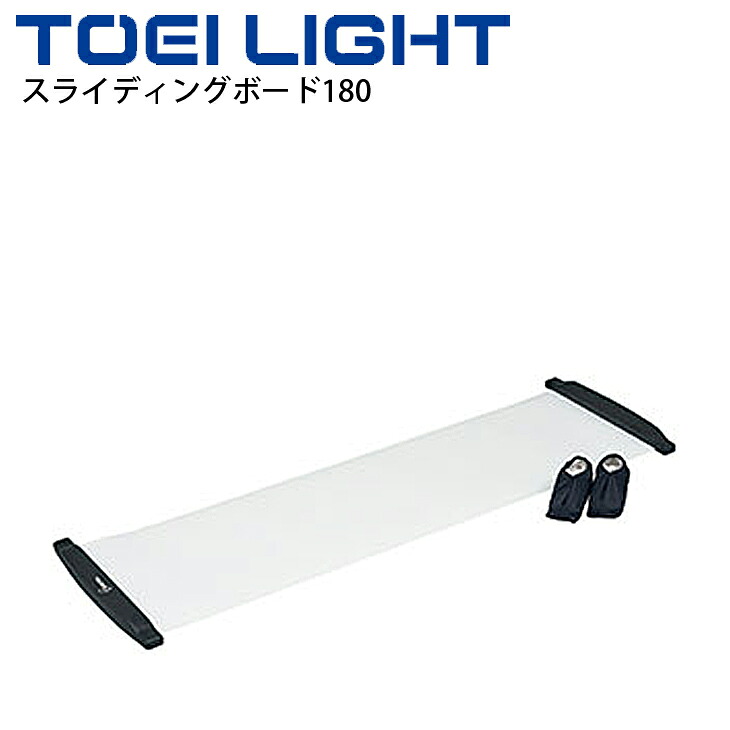送料無料 スライディングボード180 トーエイライト TOEILIGHT 体幹強化 トレーニンググッズ フィットネス用品 スポーツ器具/H-7160【取寄】【ギフト不可】