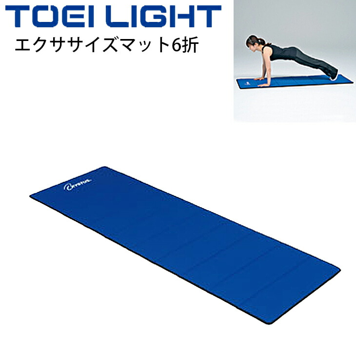 TOEI LIGHT 三つ折りエクササイズマット 2個セット Amazon | トーエイライト(TOEI LIGHT) エクササイズEVAマット