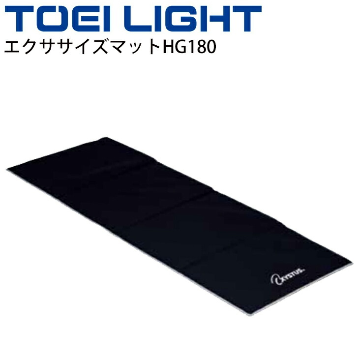 送料無料 エクササイズマットHG180 2mm厚 トーエイライト TOEI LIGHT フィットネス用品 四つ折りタイプ 黒 70×180cm ストレッチ トレーニング 用具 体育用品/H-8085【取寄】【ギフト不可】