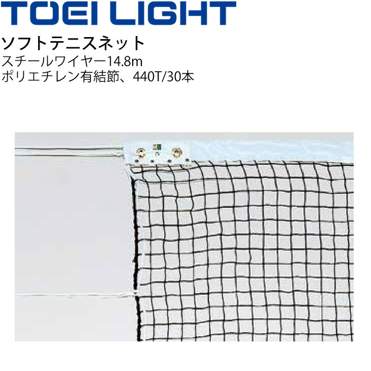 楽天市場】送料無料 ソフトテニスネット TOEI LIGHT 幅106cm×長さ12.65