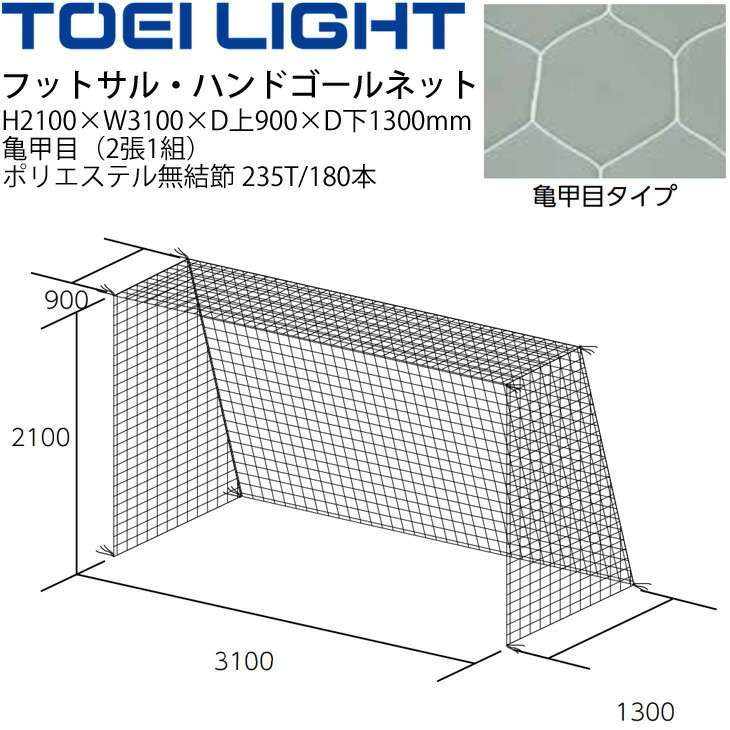 【未使用✨未開封✨】ハンドボール フットサル ゴールネット 六角形 2枚セット lookit_tl-b2176