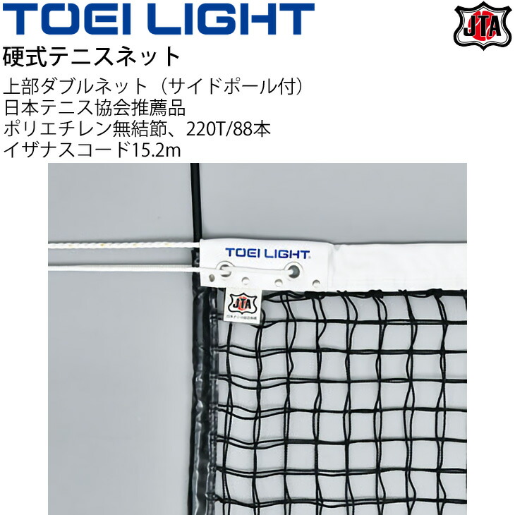 TOEI LIGHT(トーエイライト) 硬式テニスネット 幅106×長さ12，7m 網目3，5cm 無結節 スチールワイヤー14，3m 白帯  売り出し正規