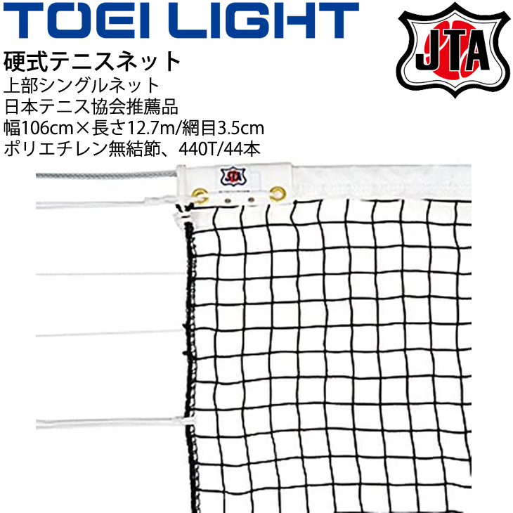 硬式テニスネットトーエイライト Toei Light 幅106cm 長さ12 7m 上部シングルネット サイドポール無し Jta 日本テニス協会推薦品 設備 体育器具 用品 用具 B 2367 取寄 septicin Com