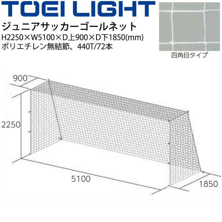 トーエイ照明 Toei Light 令息 サッカーゴールネット 四曲り角クラス 2張1班 Sg準縄允許値打ち フットボール 設置 什器 工具 B 2480 取寄 Pghintheround Com