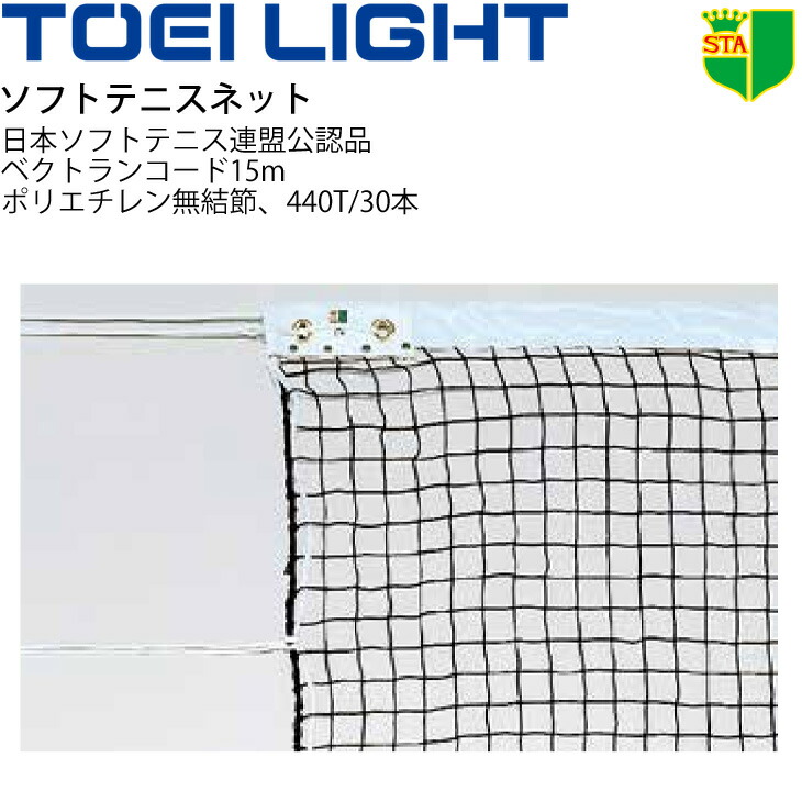 SALE／56%OFF】 TOEI LIGHT トーエイライト ソフトテニスネット B2172 ブラック 幅110cm×長さ12.6m 網目3.5cm 