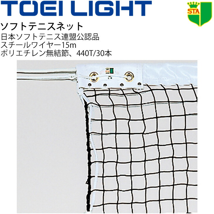 送料無料 ソフトテニスネット TOEI LIGHT 幅106cm×長さ12.65m 編目3.5cm 日本ソフトテニス連盟(STA)公認品 設備 備品 器具 用具 スポーツ 体育用品/B-2843【取寄】【ギフト不可】