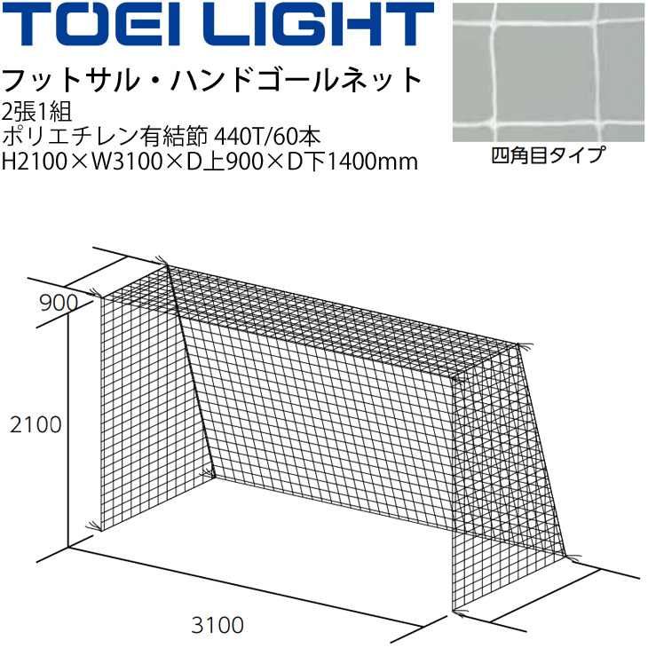 フットサル ハンドボール ゴールネット トーエイライト TOEI LIGHT 四角目 2張1組 設備 備品 器具 用具 スポーツ 体育用品  B-2849 【2022正規激安】