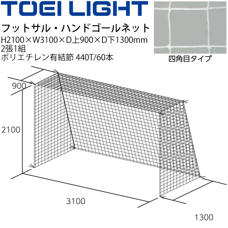 フットサル ハンドボール ゴールネット トーエイライト Toei Light 四角目 2張1組 設備 備品 器具 用具 スポーツ 体育用品 B 3018 取寄 Psicologosancora Es