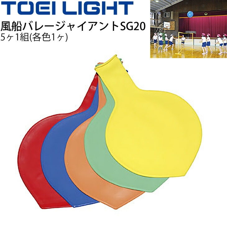 楽天市場】【TOEI LIGHT・トーエイライト】風船バレー