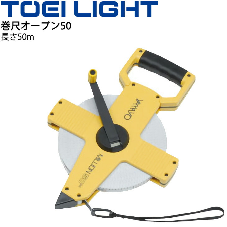 楽天市場】送料無料 巻尺オープン100 トーエイライト TOEI LIGHT
