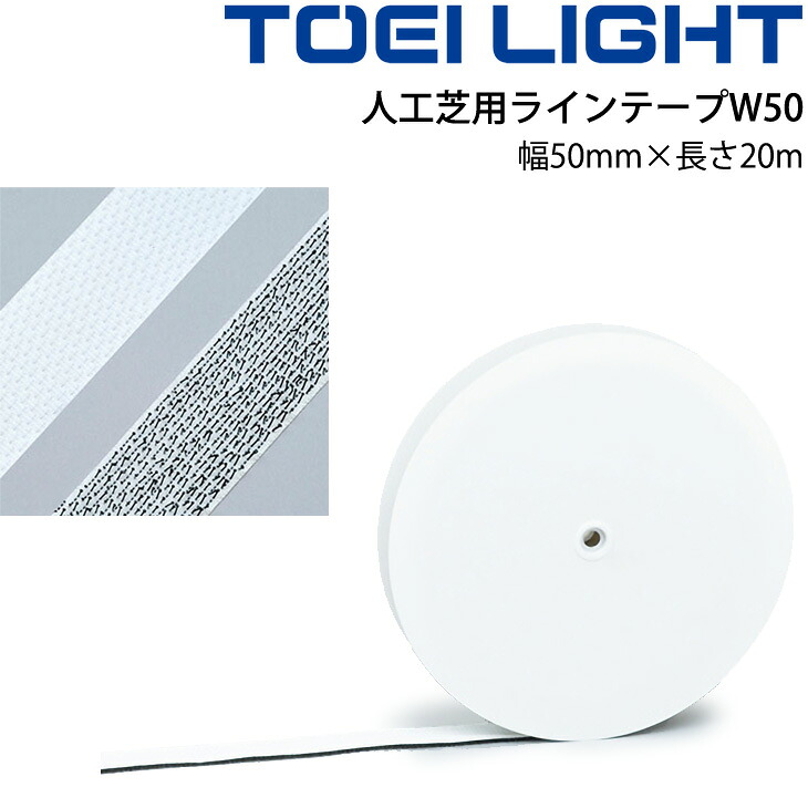 送料無料 人工芝用ラインテープW50 トーエイライト TOEI LIGHT グラウンド用品 幅50mm×長さ20m 体育用品 設備 用具/G-1369【取寄】【ギフト不可】