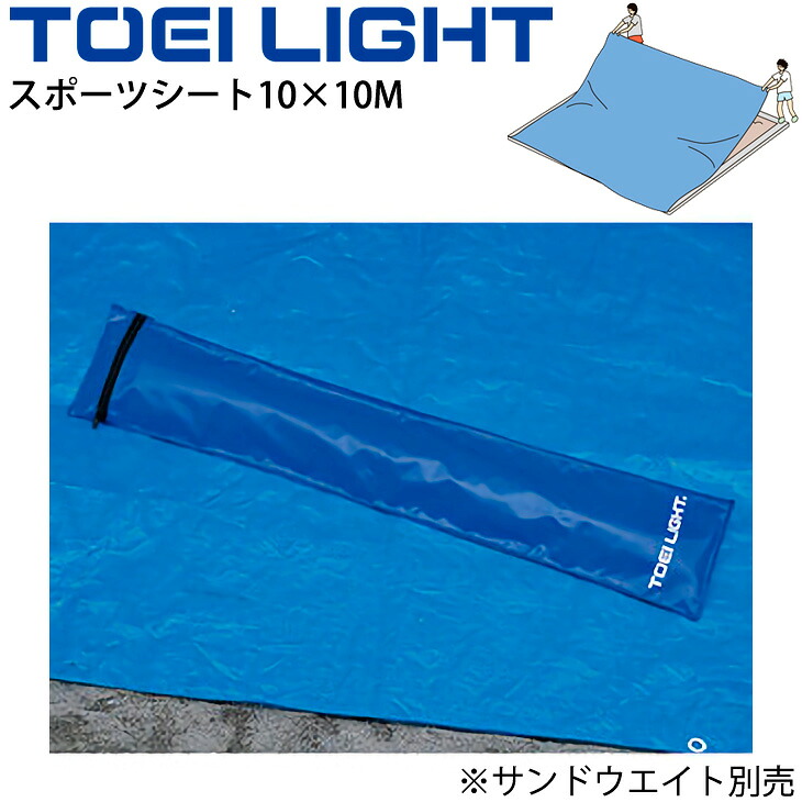 送料無料 スポーツシート 10×10M トーエイライト TOEI LIGHT グラウンド用品 雨対策 テニスコート 砂場 体育用品 設備 用具 備品/G-1389【取寄】【ギフト不可】