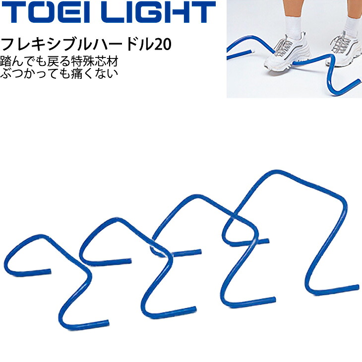 送料無料 フレキシブルハードル20 高さ20cm 5台1組 トーエイライト TOEILIGHT グラウンド用品 トレーニングハードル 体育 学校教育品 用具 備品 器具/G-1610【取寄】【ギフト不可】｜APWORLD
