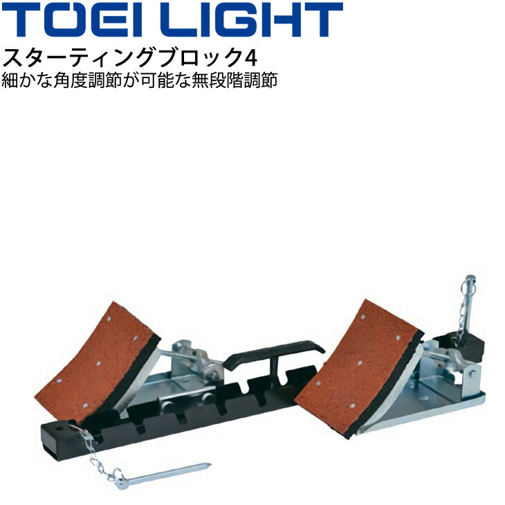 輸入 陸上用品 トーエイライト TOEI LIGHT スターティングブロック4