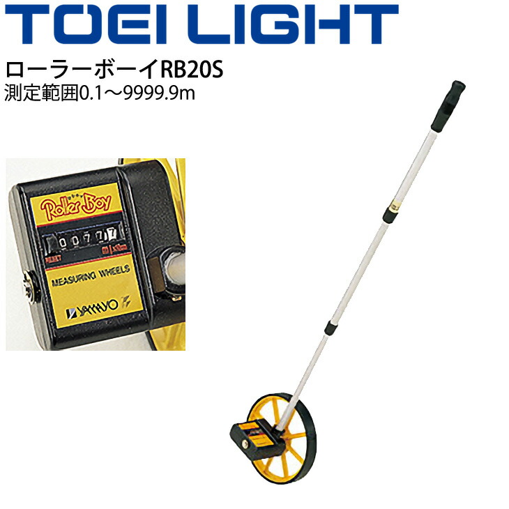 楽天市場】【TOEI LIGHT・トーエイライト】ローラーボーイRB20D G-1675