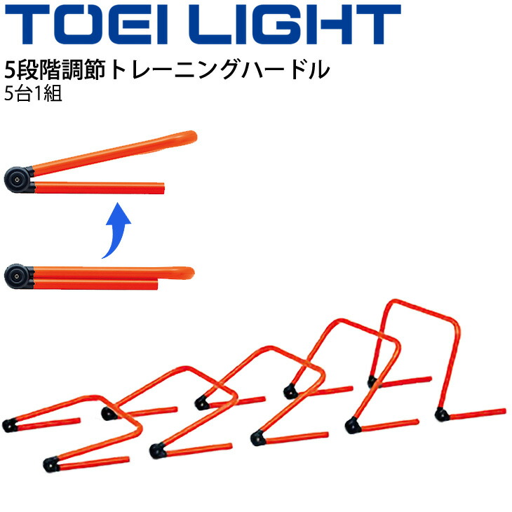 送料無料 トレーニングハードル 5段階調節 5台1組 トーエイライト TOEILIGHT グラウンド用品 瞬発力 敏捷性 体育用品 学校教育品 用具 備品 器具/G-1657【取寄】【ギフト不可】 10,842円