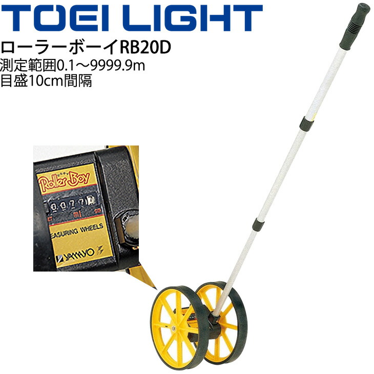 ウォーキングメジャー 距離測定器 トーエイライト TOEI LIGHT ローラーボーイRB20D グラウンド用品 体育用具 機器 器具 G-1675  【代引不可】