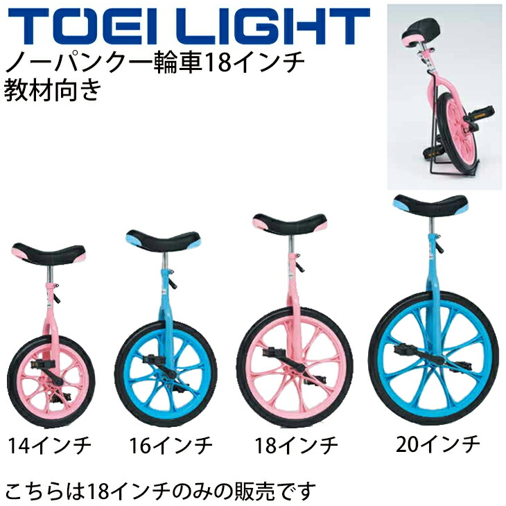送料＆加工料込 TOEI LIGHT(トーエイライト) ノーパンク一輪車16 青 T-1160B 16インチ