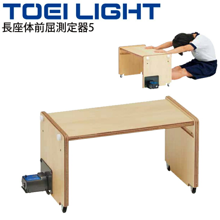 楽天市場】送料無料 長座体前屈測定器3 トーエイライト TOEILIGHT 体力