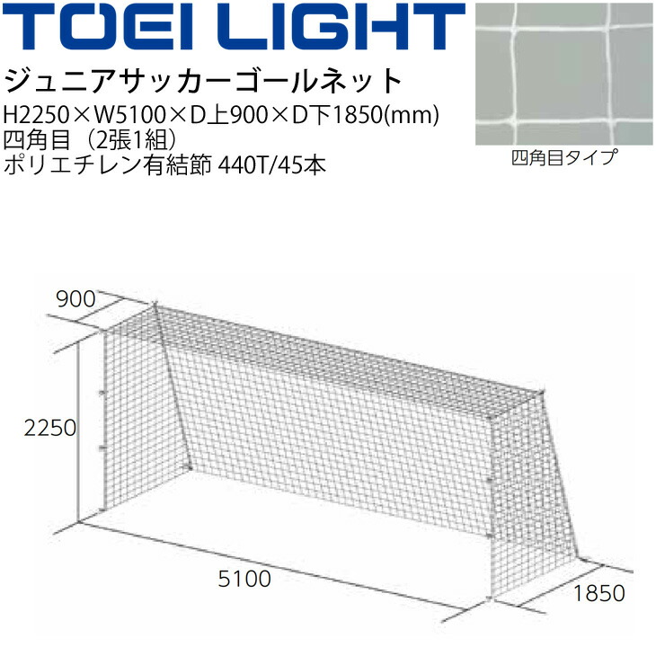 トーエイライト TOEI LIGHT ジュニアサッカーゴールネット 四角目 2張1組 SG基準認証品 フットボール 設備 備品 器具 用具 スポーツ  体育用品 B-2060 品質のいい