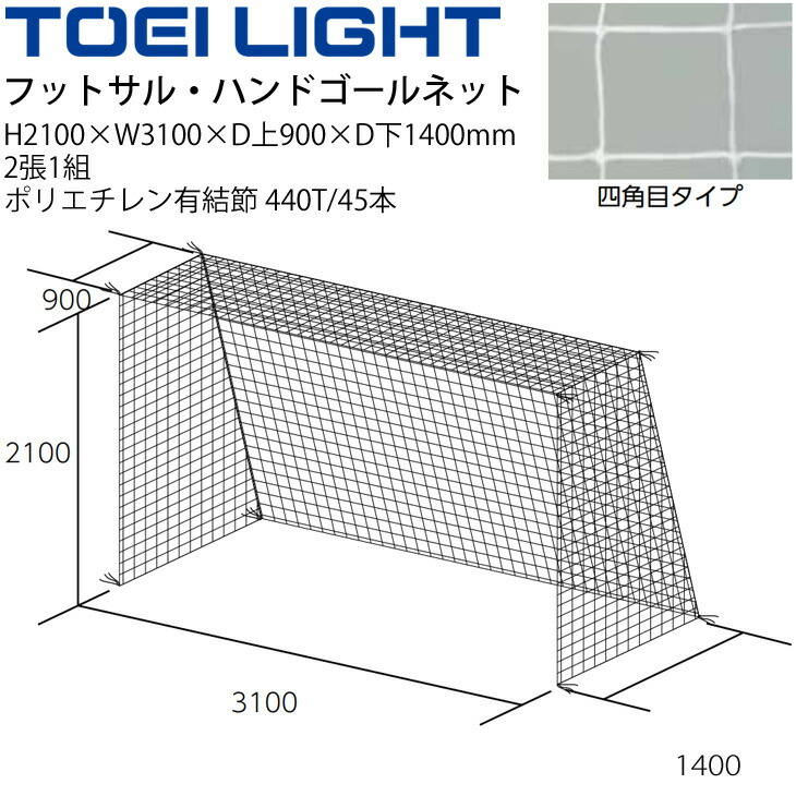 セール商品 三和体育 フットサル ゴールネット ハンドゴール兼用ネット S3414