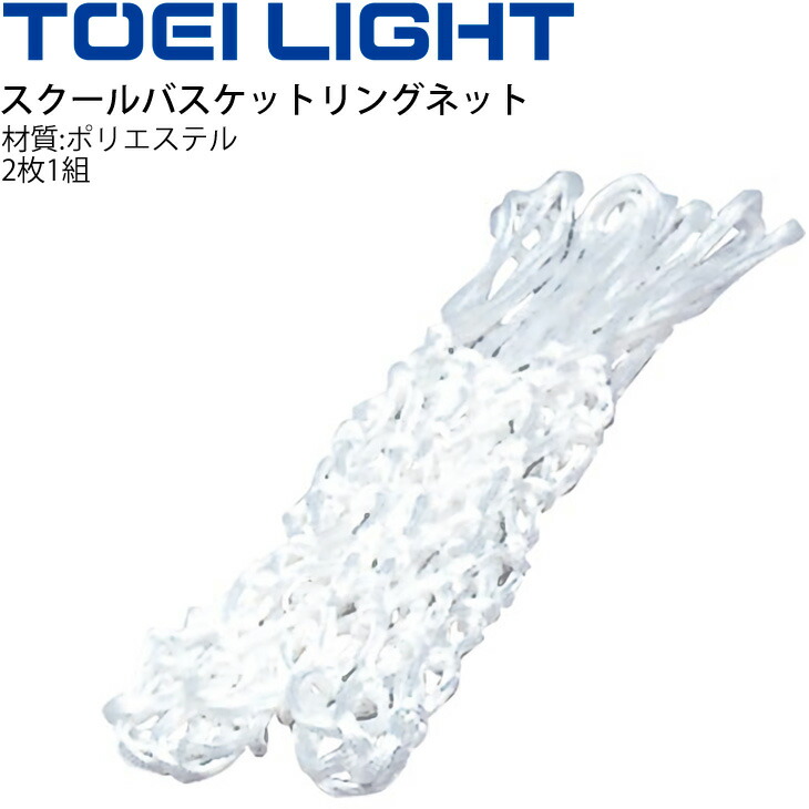 スクールバスケットリングネット 2枚1組 トーエイライト TOEI LIGHT バスケ ゴールネット 学校教育品 設備 備品 器具 用具 スポーツ  体育用品 B-3814 売れ筋商品