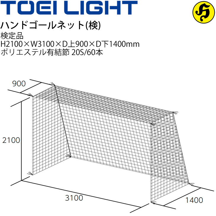 ハンドゴールネット 検 トーエイライト Toei Light 四角目 2張1組 日本ハンドボール協会 Jha 検定品 設備 備品 器具 用具 スポーツ 体育用品 B 6028 取寄 Psicologosancora Es