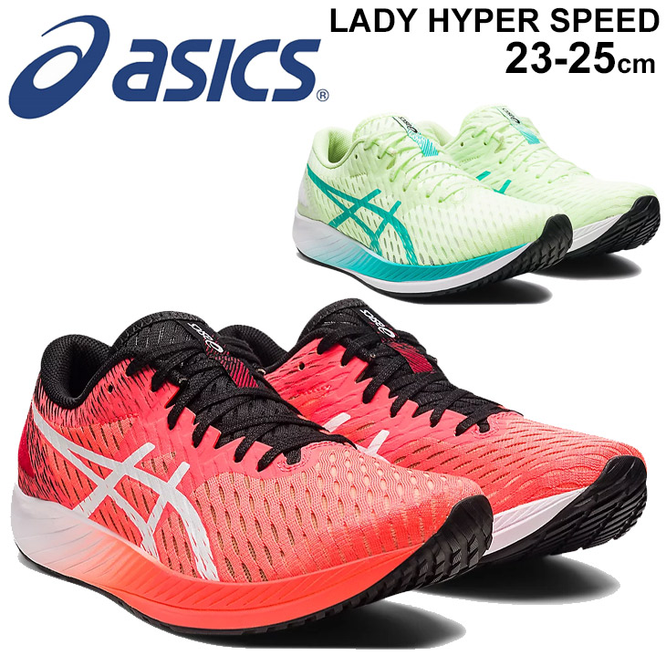 全品p 倍 7月1日限定 ランニングシューズ レディース スタンダードラスト アシックス Asics Hyper Speed ハイパースピード レーシングシューズ 陸上 マラソン 長距離 女性 靴 ランシュー 1012a9 Andapt Com