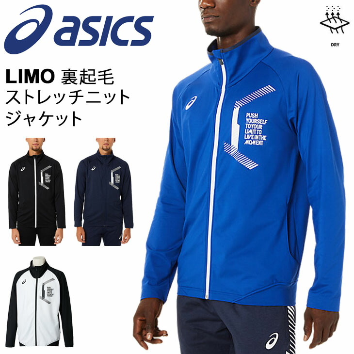 楽天市場】【P最大7倍☆6月25日限定】ジャージ メンズ アウター トラックジャケット アシックス ASICS LIMO ストレッチニットジャケット/スポーツウェア  男性 上着 フルジップ/2031B190- : APWORLD