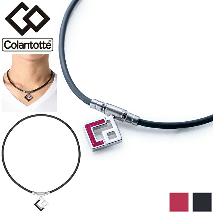 【正規販売店】磁気ネックレス コラントッテ Colantotte メンズ レディース/健康アクセサリー 首肩の血行改善 首のコリ 肩コリ おしゃれ ボディケア 医療機器/ABAPH【返品不可】】