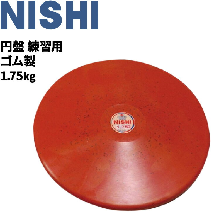楽天市場】送料無料 円盤投げ ニシスポーツ NISHI 円盤 練習用
