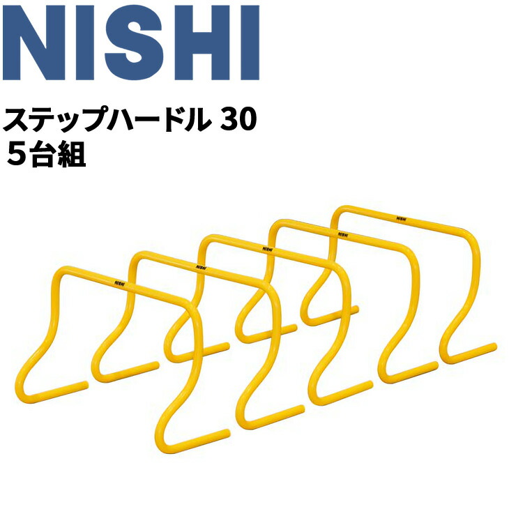 楽天市場】【NISHI ニシ・スポーツ】ステップハードル20 高さ20cm 5台