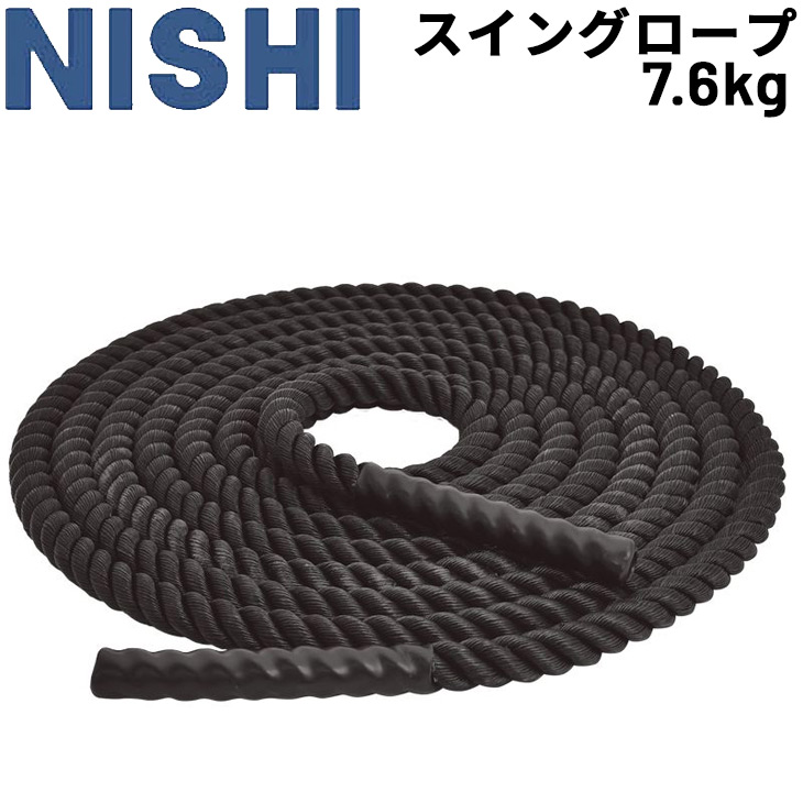 トレーニング用品 ニシスポーツ NISHI スイングロープ 7.6kg 上半身 筋持久力強化 体感安定 筋トレ バトルロープ 用具 NT7476  ハイクオリティ