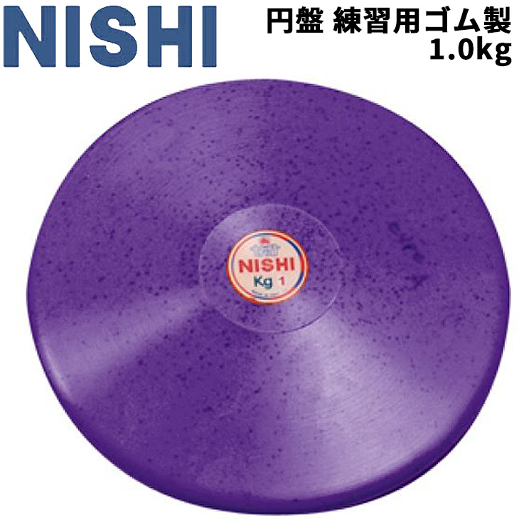 楽天市場】円盤投げ ニシスポーツ NISHI 円盤 練習用 ゴム製 1.75kg