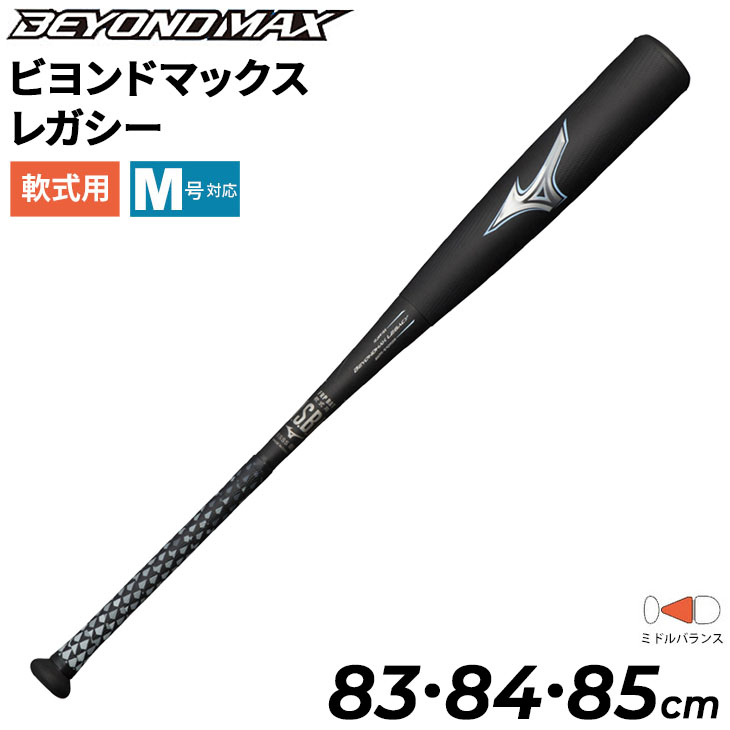 【楽天市場】送料無料 ミズノ 野球バット 軟式用 mizuno ビヨンド 