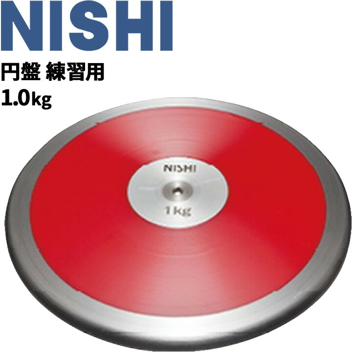 楽天市場】円盤投げ ニシスポーツ NISHI 円盤 練習用 ゴム製 1.75kg