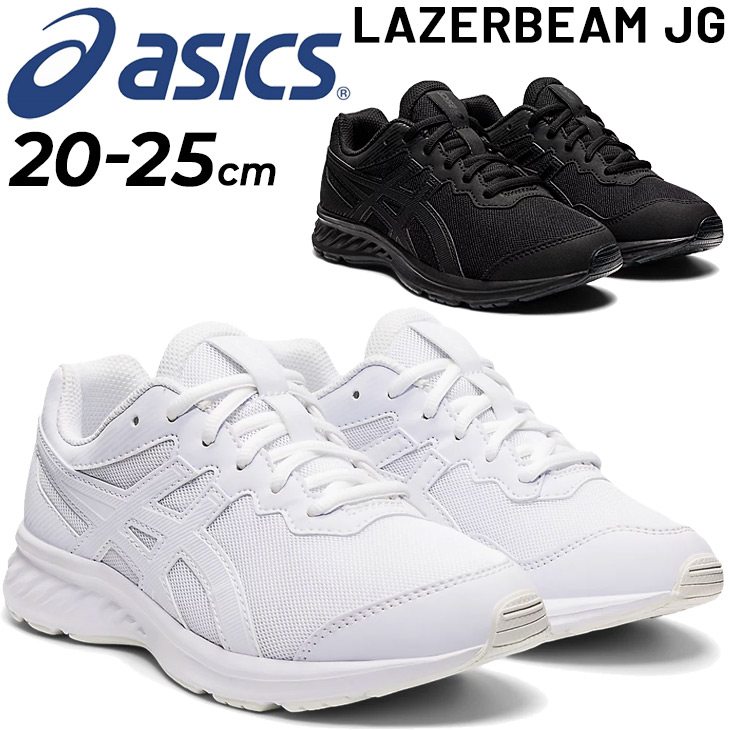 楽天市場 ジュニア スニーカー キッズシューズ 25cm 子供靴 アシックス Asics レーザービーム Lazerbeam Jg ひも靴 子ども 男の子 女の子 小学生 高学年 通学 学校 入学式 卒業式 冠婚葬祭 白靴 黒靴 くつ 1154a127 Apworld