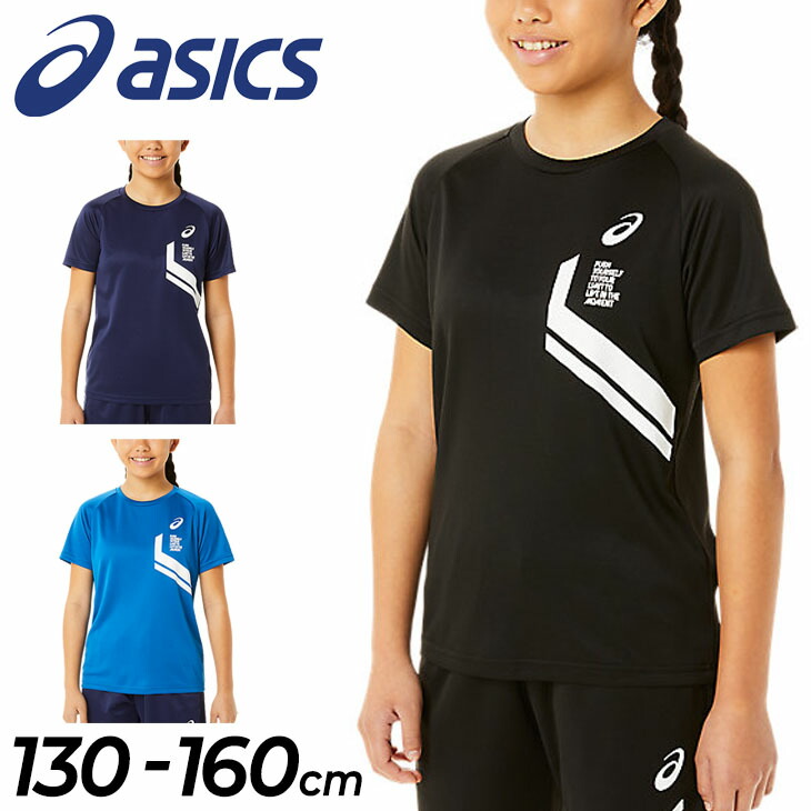 キッズ 半袖 Tシャツ 130-160cm 子供服 アシックス ASICS ジュニア LIMO ドライシャツ 子ども スポーツウェア 吸汗速乾  再帰反射 男の子 女の子 トップス 運動 トレーニング 2034A793 【本物保証】