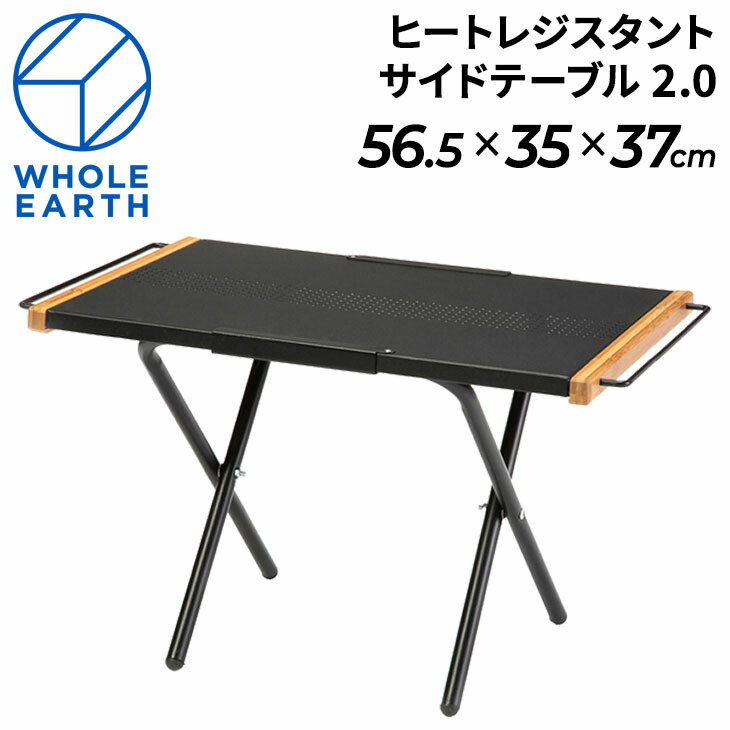 送料無料 アウトドア用品 テーブル 耐熱 ホールアース WHOLE EARTH ヒートレジスタントサイドテーブル 2.0(サイドバー付) 耐荷重30kg 収納ケース付 焚火 たきび キャンプ ソロキャンプ FGWE2KDB09