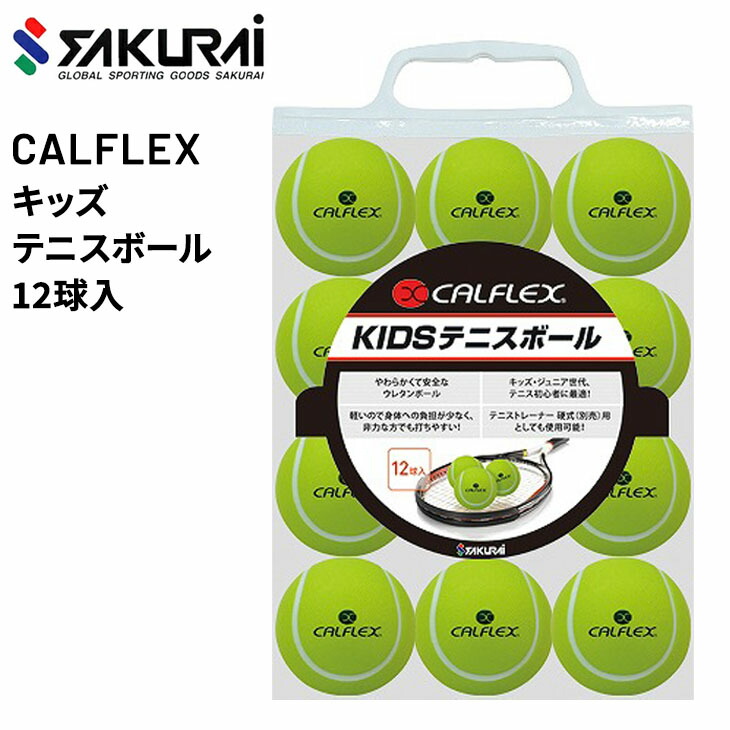 市場 テニスボール カルフレックス キッズ 子ども Calflex ジュニア用 やわらかい 12球入 Sakurai