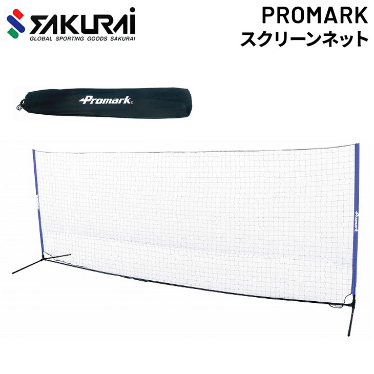市場 送料無料 野球 SAKURAI 軟式ボール用 防球ネット プロマーク スクリーンネット PROMARK バックネット
