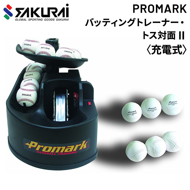 送料無料 野球 トスマシン PROMARK トス対面2 SAKURAI プロマーク 充電式 ソフトボール 硬式