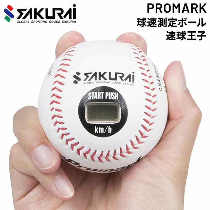 楽天市場】速球王子 野球 Promark プロマーク 球速 スピード