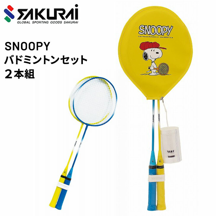 SNOOPY スヌーピー バドミントン ラケット 2本組 シャトル2個付