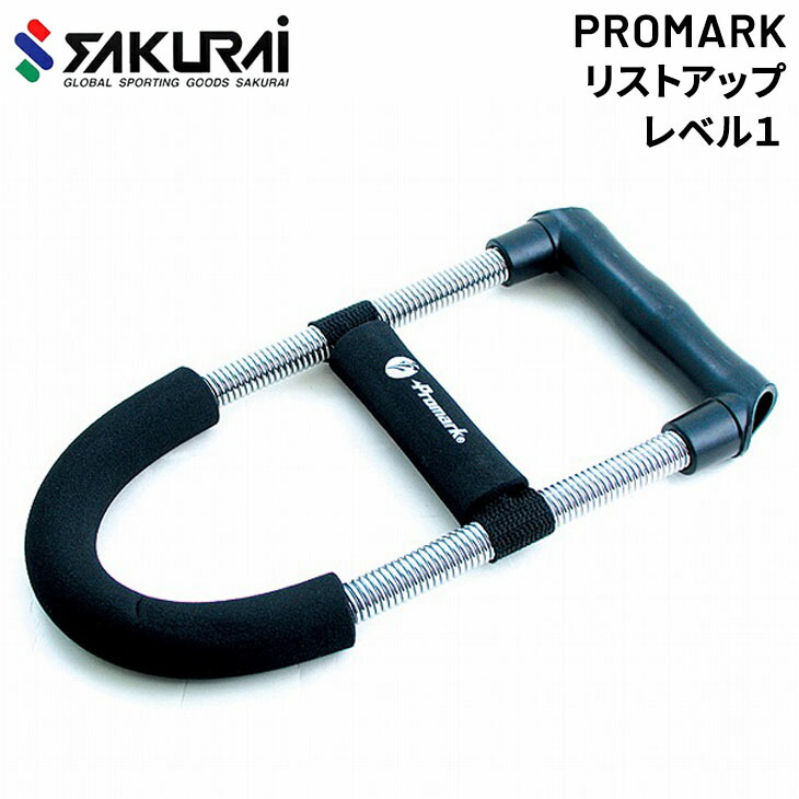 野球 トレーニング用品 SAKURAI PROMARK プロマーク リストアップ レベル１ 前腕 手首強化 立花龍司氏監修 マニュアル付 サクライ貿易  TPT0329 最大80%OFFクーポン