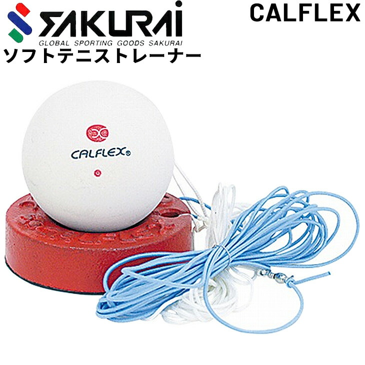 ★４０球＋カゴ付き★ソフトテニス練習ボール　サーブ練習　ストローク練習 楽天市場】ソフトテニス 練習用 サクライ カルフレックス