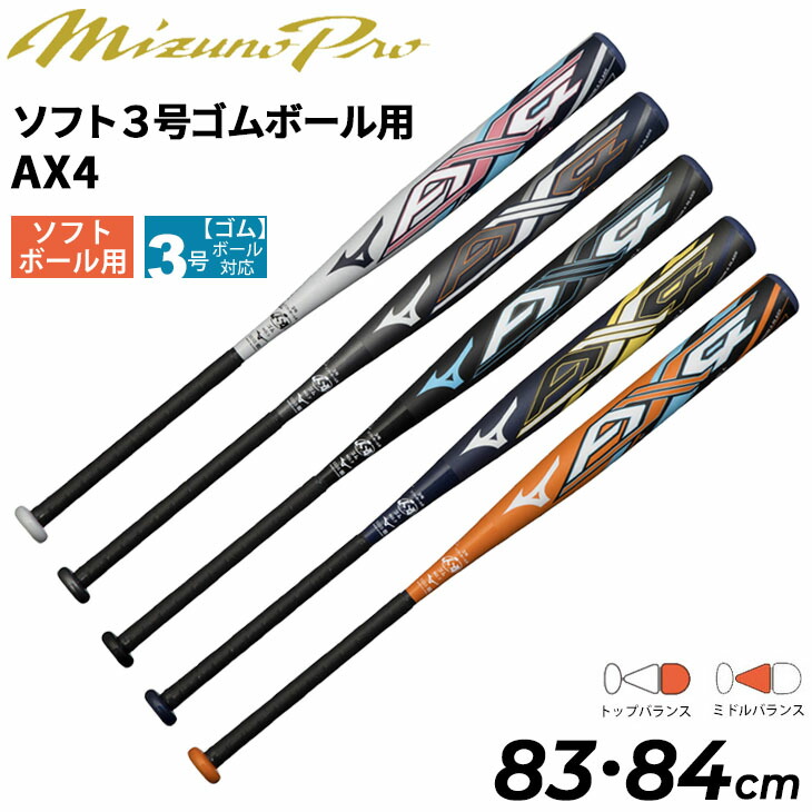 送料無料 ミズノ ソフトボール バット ソフト3号ゴムボール用 Ax4 Mizuno cm 84cm 限定カラー 一般 学生 専用バットケース付 1cjfs318 大好評です