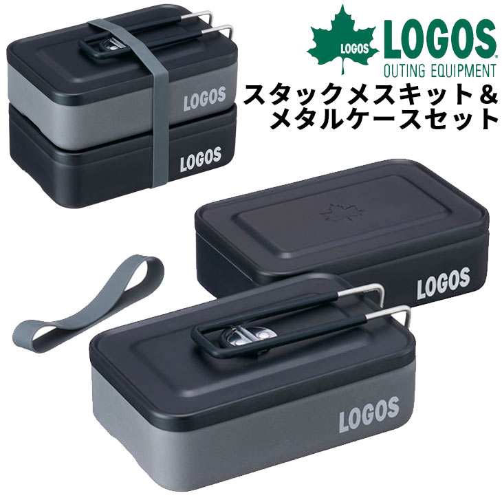 送料無料 ロゴス LOGOS スタックメスキット＆メタルケースセット/調理道具 器具 クッカー 料理 ソロキャンプ フライパン 鍋 皿 野外 ツーリング アウトドア用品 ギア 防災用品/88230243