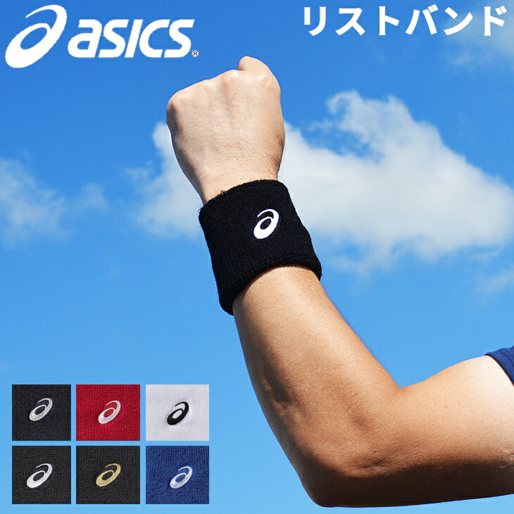 リストバンド メンズ レディース アシックス asics １個入り タオル生地 手首 汗どめ 抗菌防臭 テニス 野球 ランニング スポーツアクセサリー  日本製 XAG070 【即納大特価】